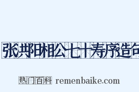 张洪阳相公七十寿序造句是什么意思的图片
